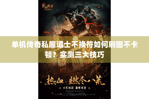 单机传奇私服道士不换符如何刷图不卡顿？实测三大技巧