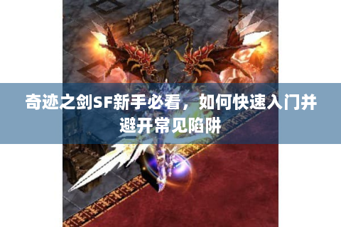奇迹之剑SF新手必看，如何快速入门并避开常见陷阱