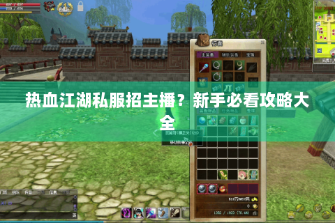 热血江湖私服招主播？新手必看攻略大全