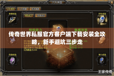 传奇世界私服官方客户端下载安装全攻略，新手避坑三步走