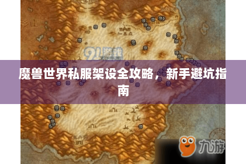 魔兽世界私服架设全攻略，新手避坑指南