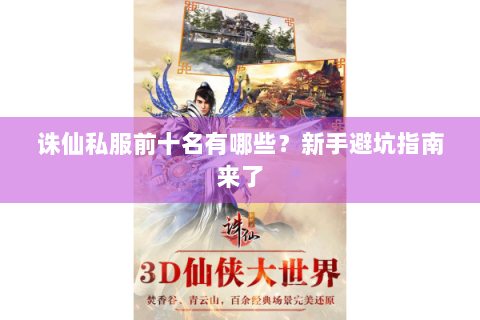 诛仙私服前十名有哪些？新手避坑指南来了