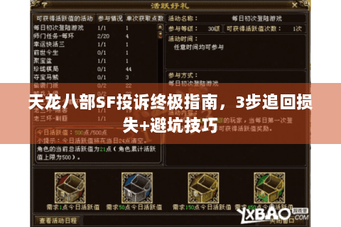 天龙八部SF投诉终极指南，3步追回损失+避坑技巧