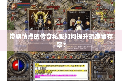 带剧情点的传奇私服如何提升玩家留存率？