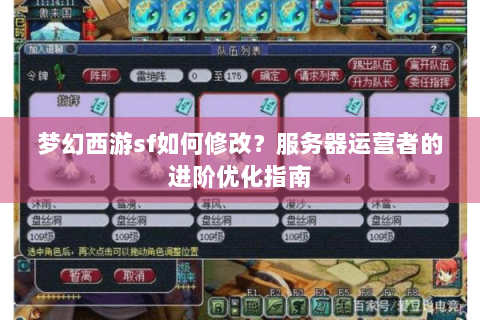梦幻西游sf如何修改？服务器运营者的进阶优化指南