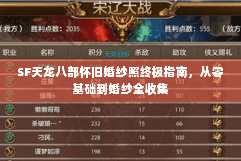 SF天龙八部怀旧婚纱照终极指南，从零基础到婚纱全收集