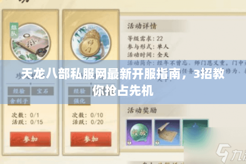 天龙八部私服网最新开服指南，3招教你抢占先机