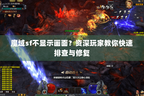 魔域sf不显示画面？资深玩家教你快速排查与修复