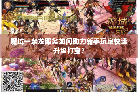 魔域一条龙服务如何助力新手玩家快速升级打宝？
