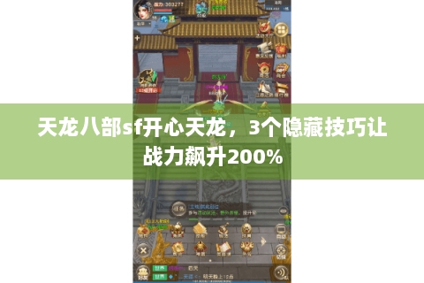 天龙八部sf开心天龙，3个隐藏技巧让战力飙升200%
