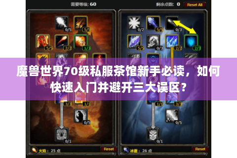 魔兽世界70级私服茶馆新手必读，如何快速入门并避开三大误区？