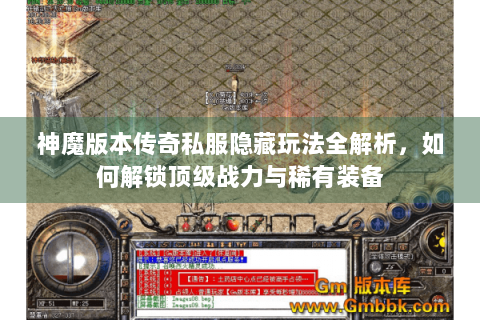 神魔版本传奇私服隐藏玩法全解析，如何解锁顶级战力与稀有装备