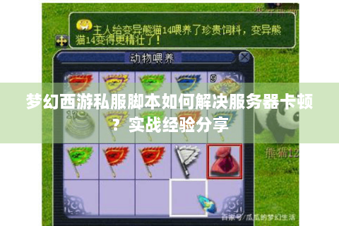 梦幻西游私服脚本如何解决服务器卡顿？实战经验分享