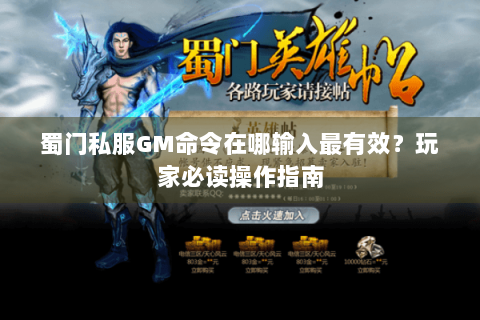 蜀门私服GM命令在哪输入最有效？玩家必读操作指南