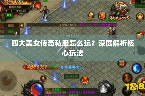 四大美女传奇私服怎么玩？深度解析核心玩法