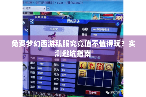 免费梦幻西游私服究竟值不值得玩？实测避坑指南