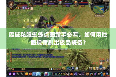 魔域私服蜘蛛点图新手必看，如何用地图规律刷出极品装备？
