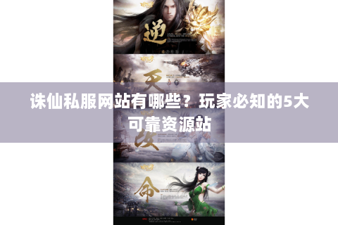 诛仙私服网站有哪些？玩家必知的5大可靠资源站