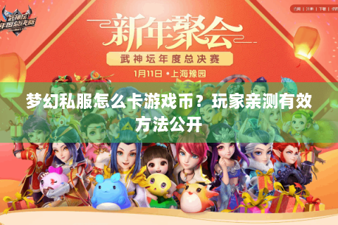 梦幻私服怎么卡游戏币？玩家亲测有效方法公开