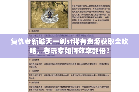 复仇者新破天一剑sf稀有资源获取全攻略，老玩家如何效率翻倍？