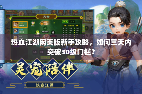 热血江湖网页版新手攻略，如何三天内突破30级门槛？