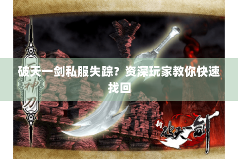 破天一剑私服失踪？资深玩家教你快速找回
