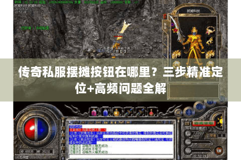 传奇私服摆摊按钮在哪里？三步精准定位+高频问题全解