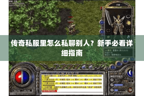 传奇私服里怎么私聊别人？新手必看详细指南