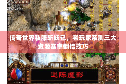 传奇世界私服斩妖记，老玩家亲测三大资源暴率翻倍技巧