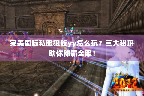 完美国际私服狼族yy怎么玩？三大秘籍助你称霸全服！