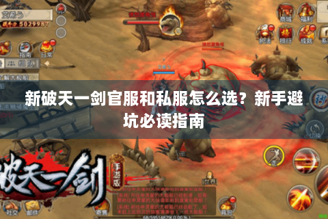 新破天一剑官服和私服怎么选？新手避坑必读指南