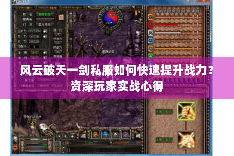 风云破天一剑私服如何快速提升战力？资深玩家实战心得