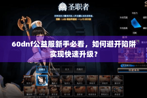 60dnf公益服新手必看，如何避开陷阱实现快速升级？