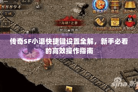 传奇SF小退快捷键设置全解，新手必看的高效操作指南