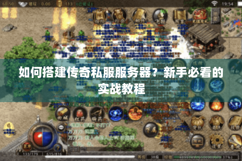 如何搭建传奇私服服务器？新手必看的实战教程