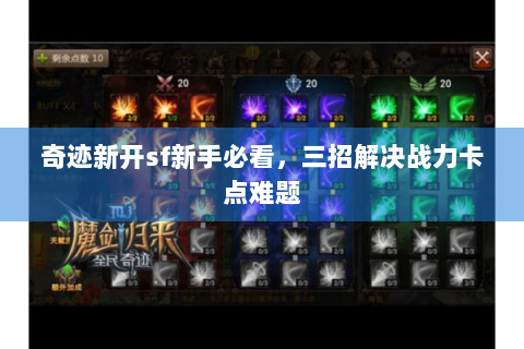 奇迹新开sf新手必看，三招解决战力卡点难题