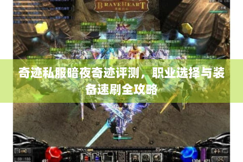 奇迹私服暗夜奇迹评测，职业选择与装备速刷全攻略