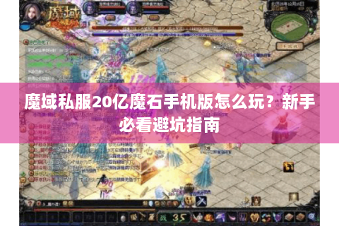 魔域私服20亿魔石手机版怎么玩？新手必看避坑指南