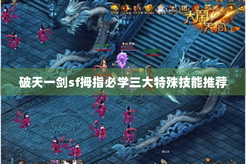 破天一剑sf拇指必学三大特殊技能推荐