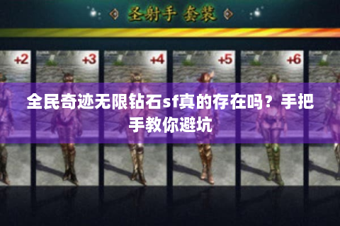 全民奇迹无限钻石sf真的存在吗？手把手教你避坑