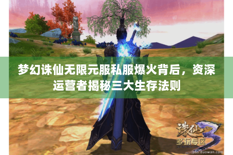 梦幻诛仙无限元服私服爆火背后，资深运营者揭秘三大生存法则
