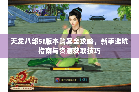 天龙八部Sf版本购买全攻略，新手避坑指南与资源获取技巧