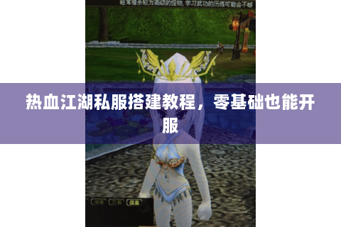 热血江湖私服搭建教程，零基础也能开服