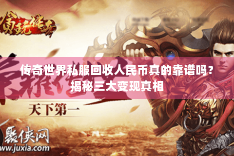 传奇世界私服回收人民币真的靠谱吗？揭秘三大变现真相
