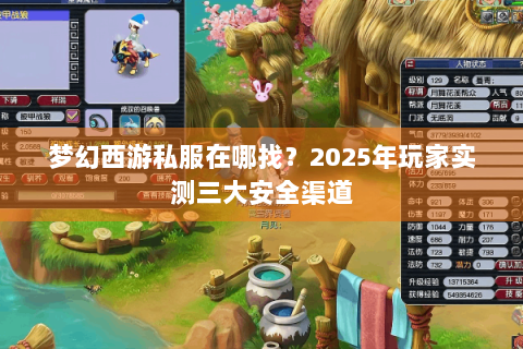 梦幻西游私服在哪找？2025年玩家实测三大安全渠道