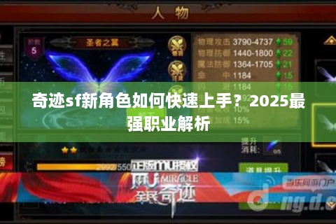 奇迹sf新角色如何快速上手？2025最强职业解析