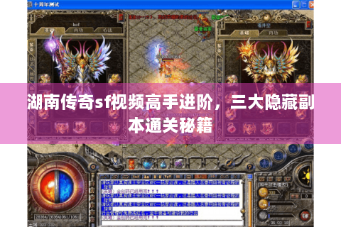湖南传奇sf视频高手进阶，三大隐藏副本通关秘籍