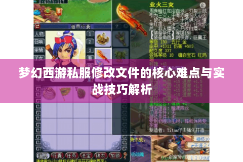 梦幻西游私服修改文件的核心难点与实战技巧解析