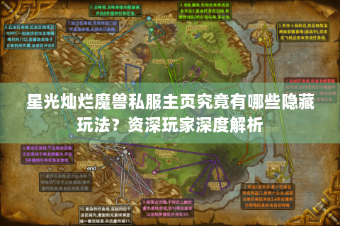 星光灿烂魔兽私服主页究竟有哪些隐藏玩法？资深玩家深度解析