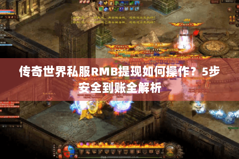 传奇世界私服RMB提现如何操作？5步安全到账全解析